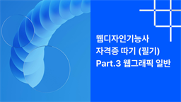 [HD]웹디자인기능사 자격증 따기 (필기) Part.3 웹그래픽 일반