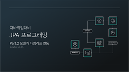 [HD]자바취업대비 JPA 프로그래밍 (SpringBoot with JPA) Part.2 모델과 타임리프 연동