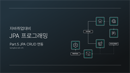 [HD]자바취업대비 JPA 프로그래밍 (SpringBoot with JPA) Part.5 JPA CRUD 연동