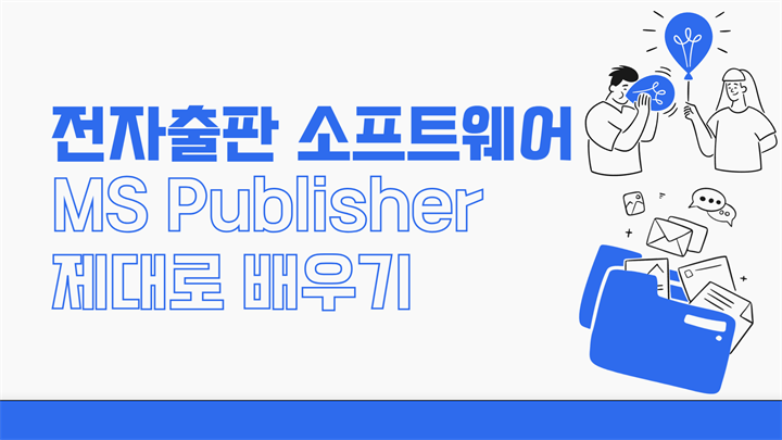 [HD]전자출판 소프트웨어 MS Publisher 제대로 배우기 (Microsoft 365)