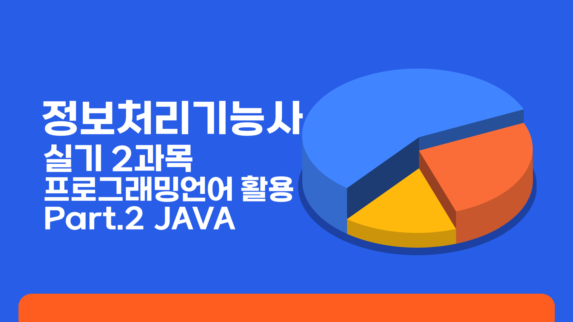 [HD]정보처리기능사 실기 2과목 프로그래밍언어 활용 Part.2 JAVA