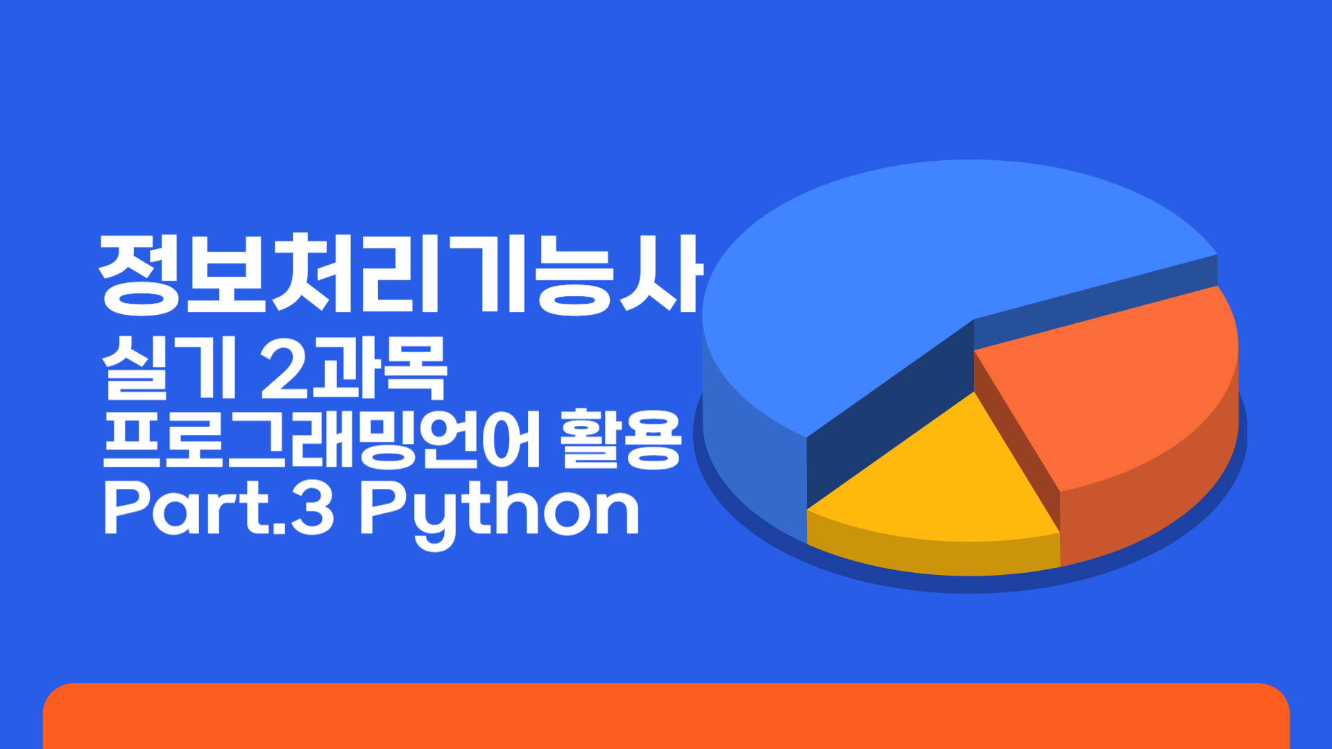 [HD]정보처리기능사 실기 2과목 프로그래밍언어 활용 Part.3 Python