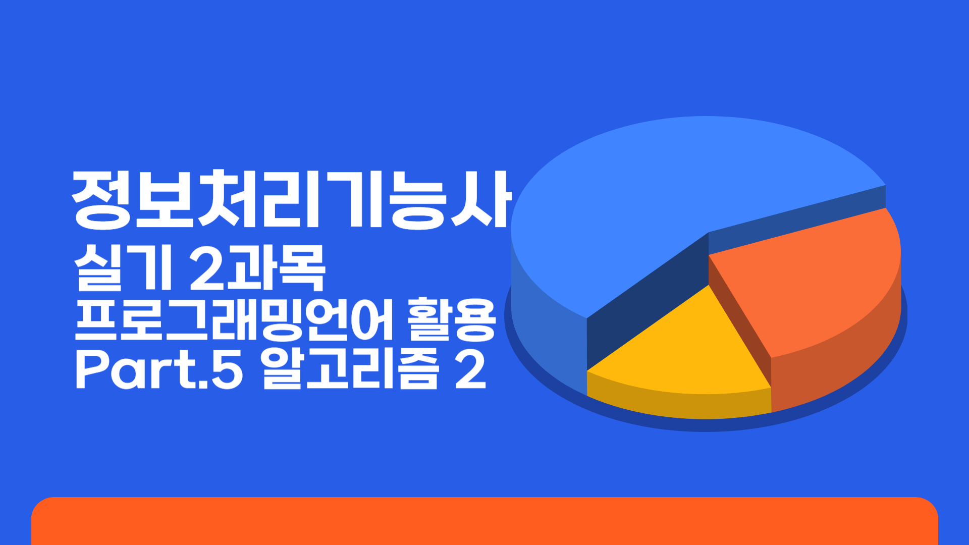 [HD]정보처리기능사 실기 2과목 프로그래밍언어 활용 Part.5 알고리즘 2