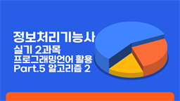 [HD]정보처리기능사 실기 2과목 프로그래밍언어 활용 Part.5 알고리즘 2