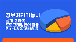 [HD]정보처리기능사 실기 2과목 프로그래밍언어 활용 Part.6 알고리즘 3