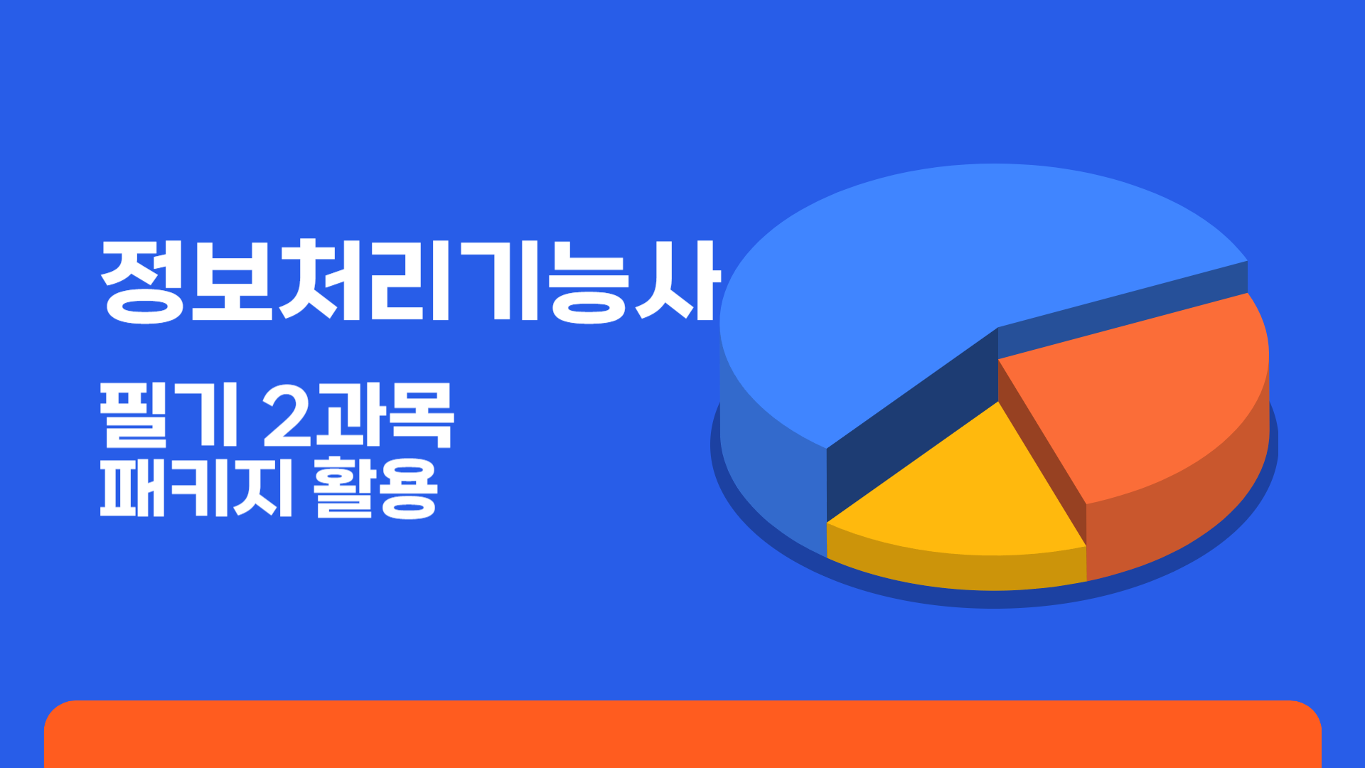 [HD]정보처리기능사 필기 2과목 패키지 활용