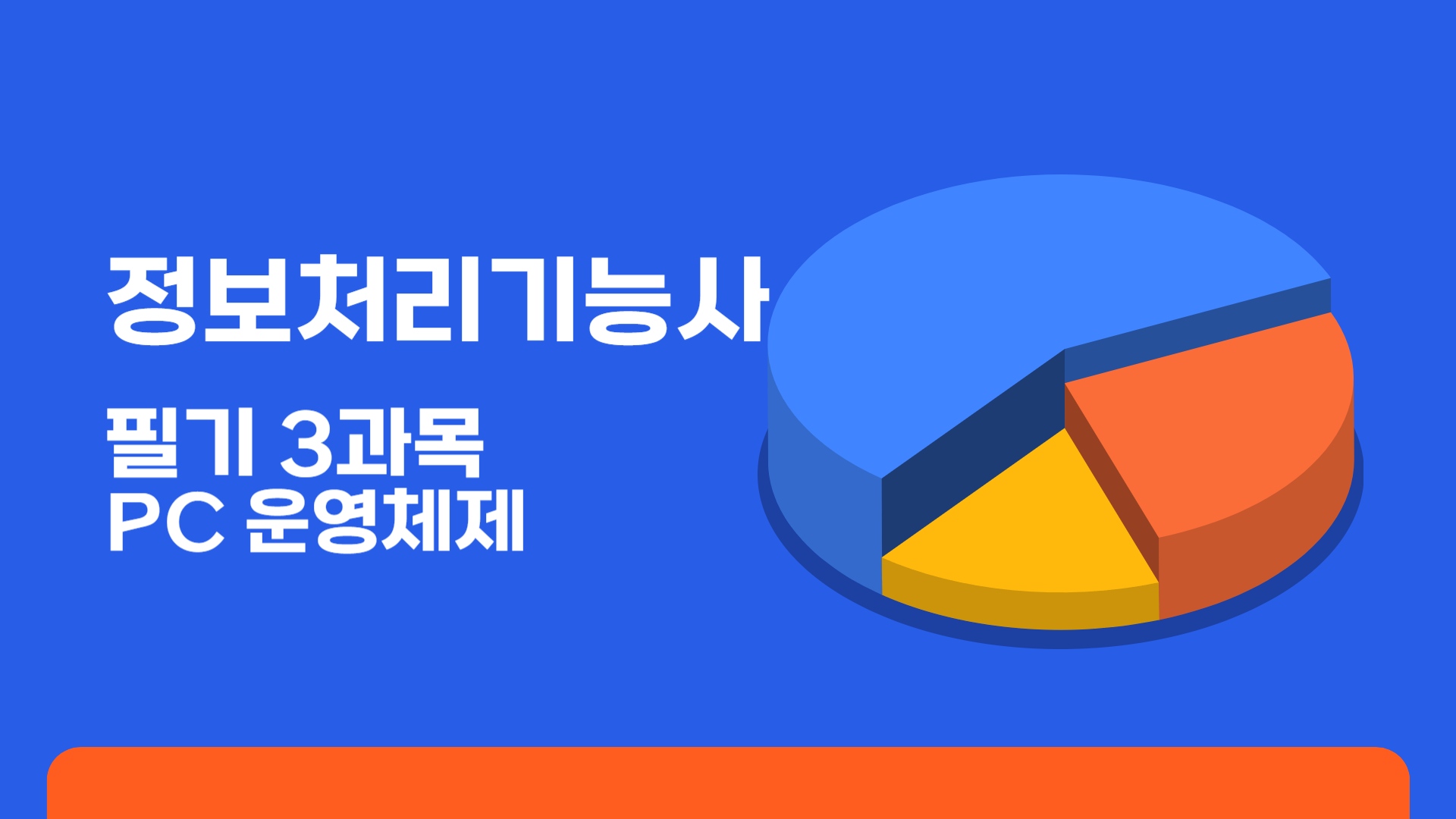 [HD]정보처리기능사 필기 3과목 PC운영체제