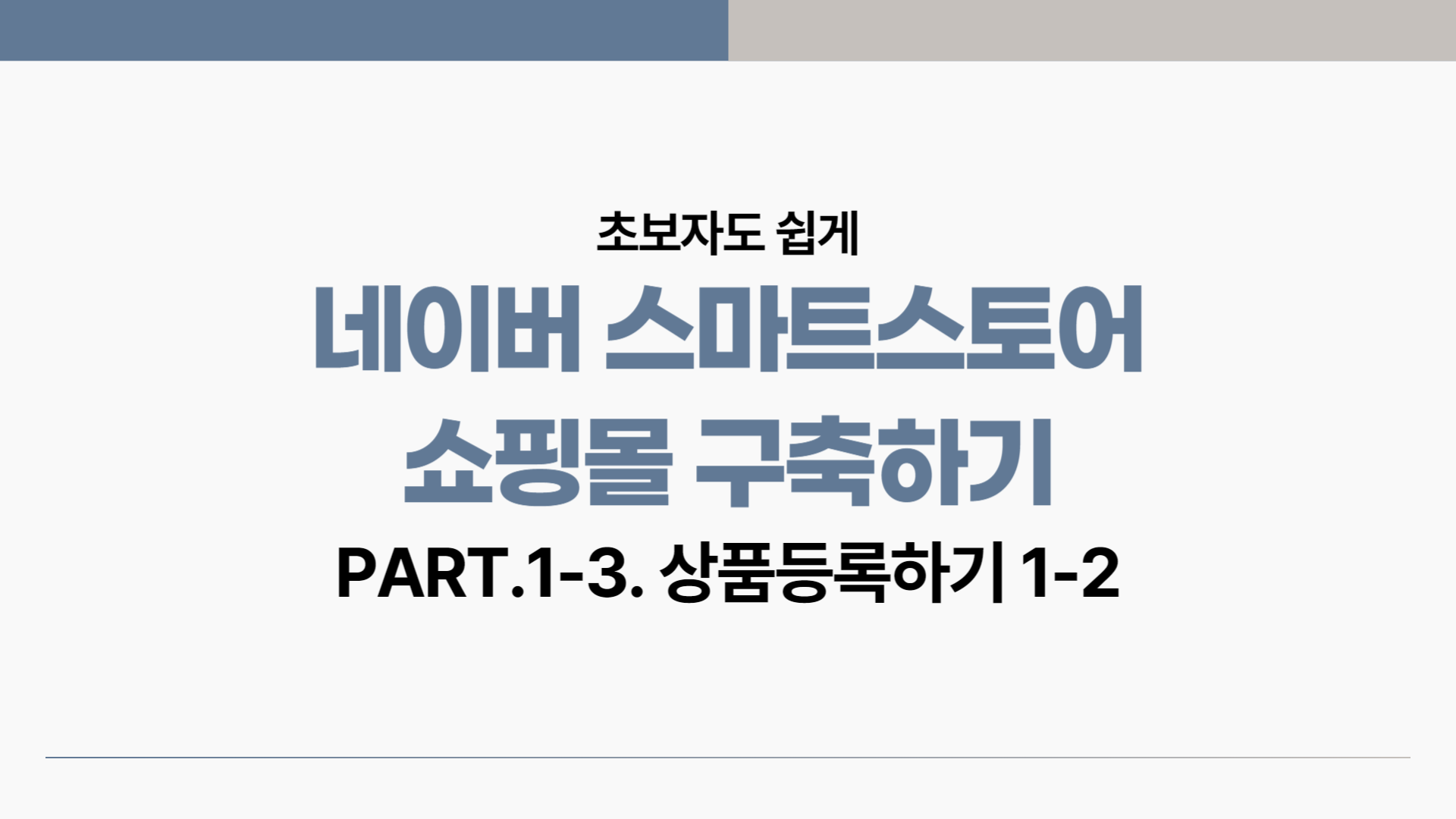 [HD]초보자도 쉽게 네이버 스마트스토어 쇼핑몰 구축하기 Part.1-3. 상품등록하기 1-2