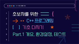 [HD]초보자를 위한 C++ 프로그래밍 기초 다지기 Part.1 개요, 환경설정, 테스트