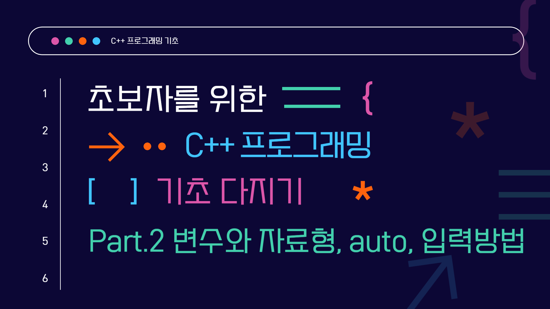 [HD]초보자를 위한 C++ 프로그래밍 기초 다지기 Part.2 변수와 자료형, auto, 입력방법