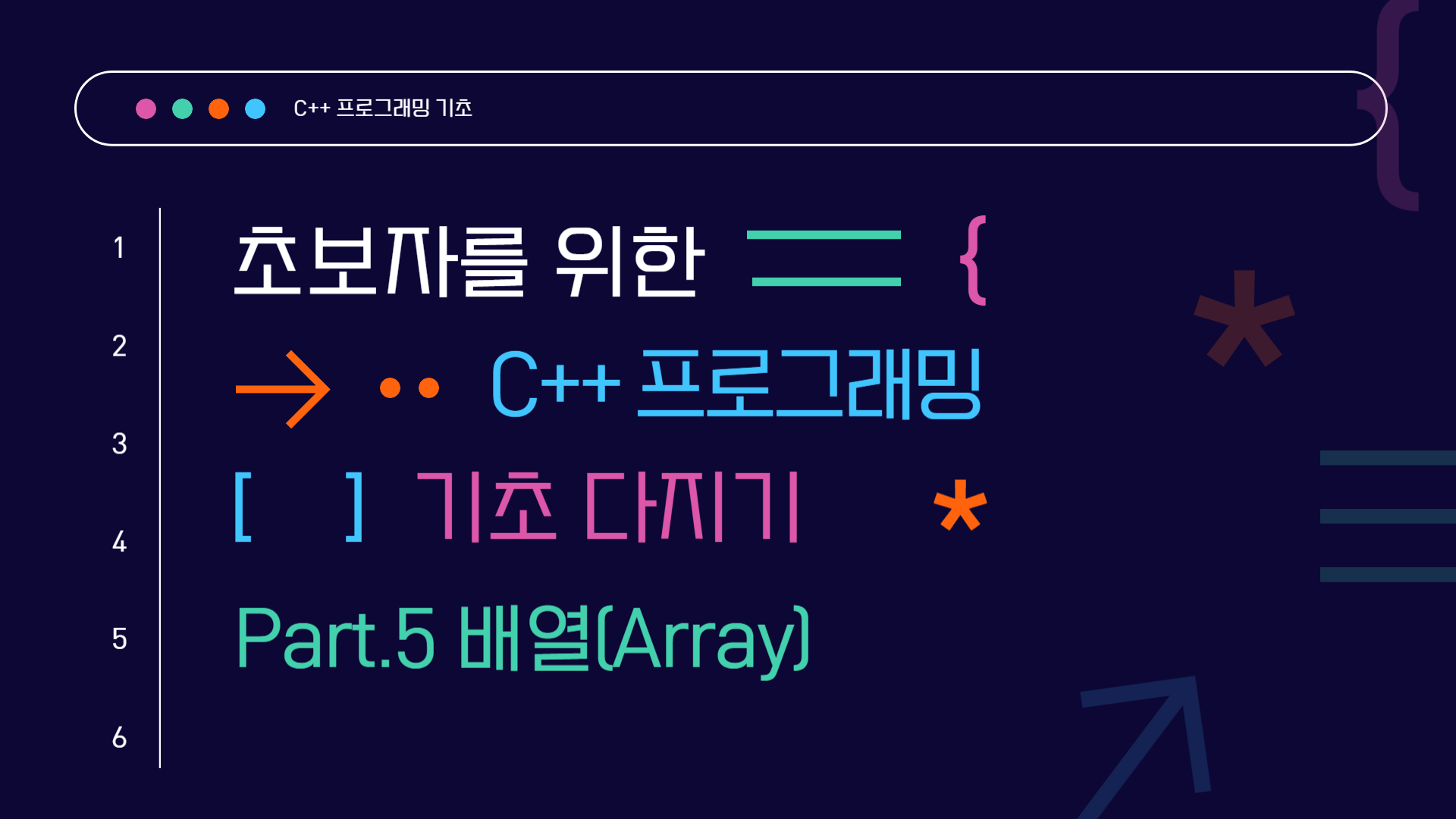 [HD]초보자를 위한 C++ 프로그래밍 기초 다지기 Part.5 배열(Array)