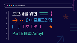 [HD]초보자를 위한 C++ 프로그래밍 기초 다지기 Part.5 배열(Array)