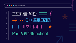 [HD]초보자를 위한 C++ 프로그래밍 기초 다지기 Part.6 함수(function)