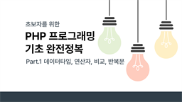 [HD]초보자를 위한 PHP 프로그래밍 기초 완전정복 Part.1 데이터타입, 연산자, 비교, 반복문