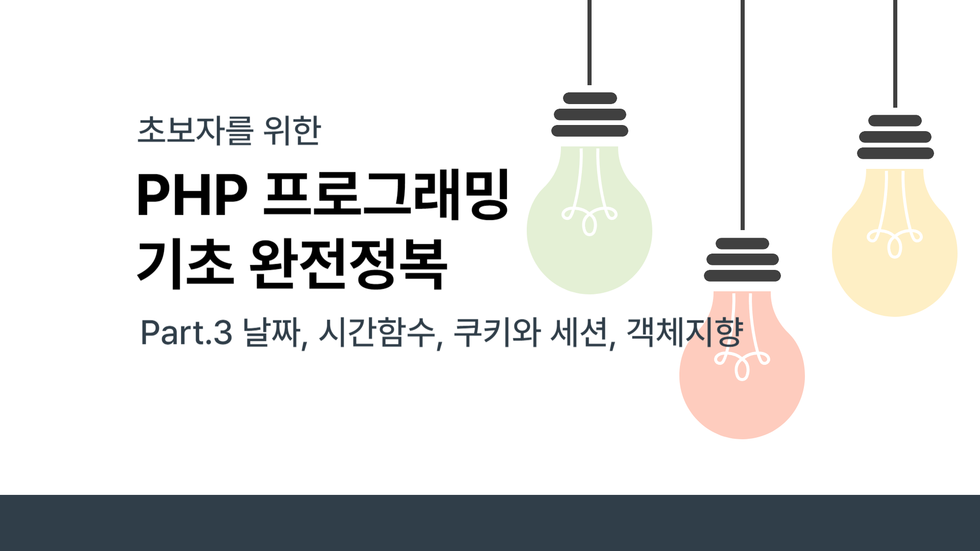 [HD]초보자를 위한 PHP 프로그래밍 기초 완전정복 Part.3 날짜, 시간함수, 쿠키와 세션, 객체지향