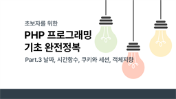 [HD]초보자를 위한 PHP 프로그래밍 기초 완전정복 Part.3 날짜, 시간함수, 쿠키와 세션, 객체지향