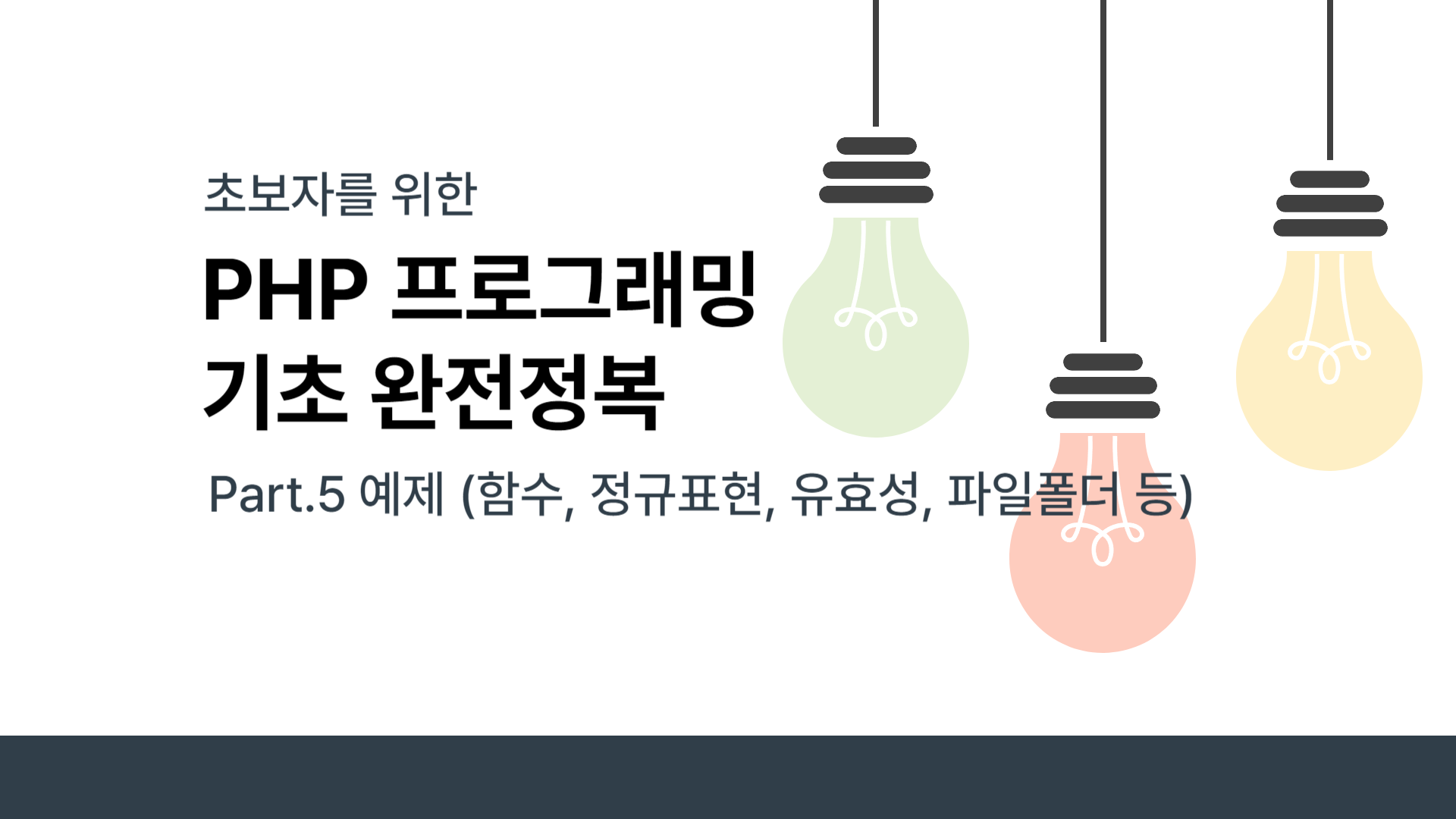 [HD]초보자를 위한 PHP 프로그래밍 기초 완전정복 Part.5 예제 (함수, 정규표현, 유효성, 파일폴더 등)