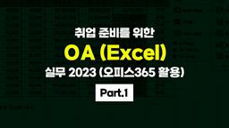 [HD]취업 준비를 위한 OA (Excel) 실무 2023 (오피스365 활용) Part.1