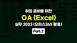 [HD]취업 준비를 위한 OA (Excel) 실무 2023 (오피스365 활용) Part.2