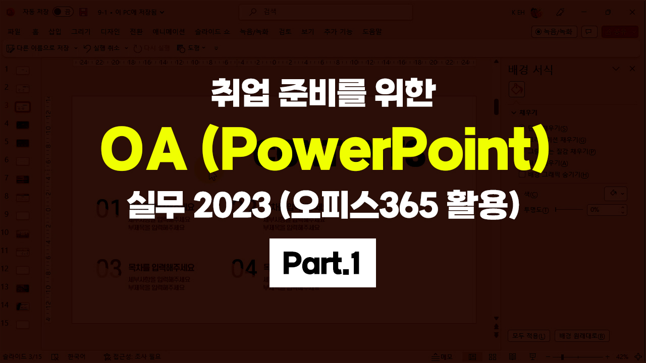 [HD]취업 준비를 위한 OA (PowerPoint) 실무 2023 (오피스365 활용) Part.1