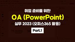 [HD]취업 준비를 위한 OA (PowerPoint) 실무 2023 (오피스365 활용) Part.1