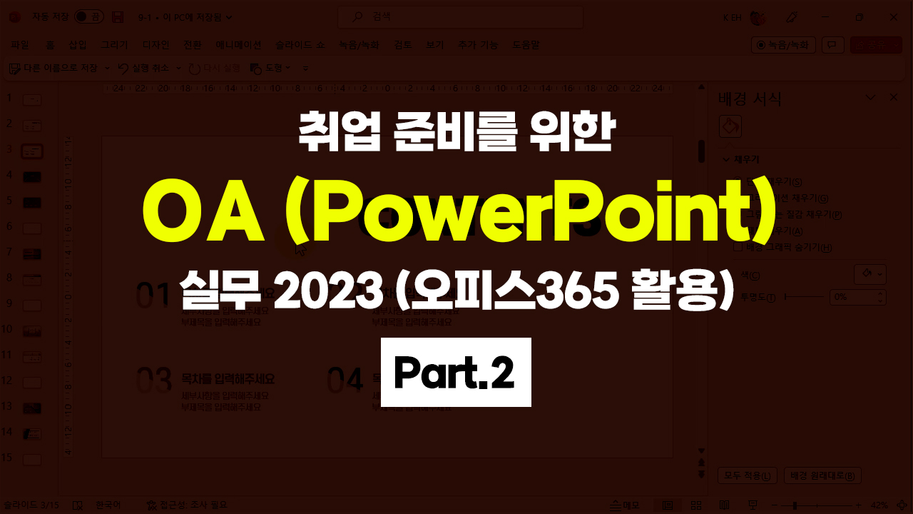 [HD]취업 준비를 위한 OA (PowerPoint) 실무 2023 (오피스365 활용) Part.2