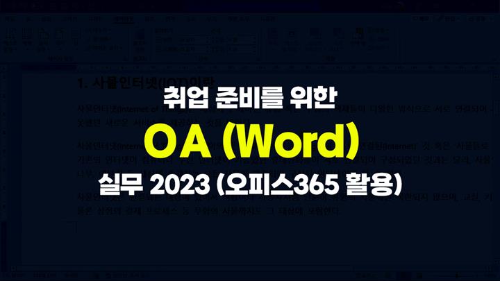 [HD]취업 준비를 위한 OA (Word) 실무 2023 (오피스365 활용)