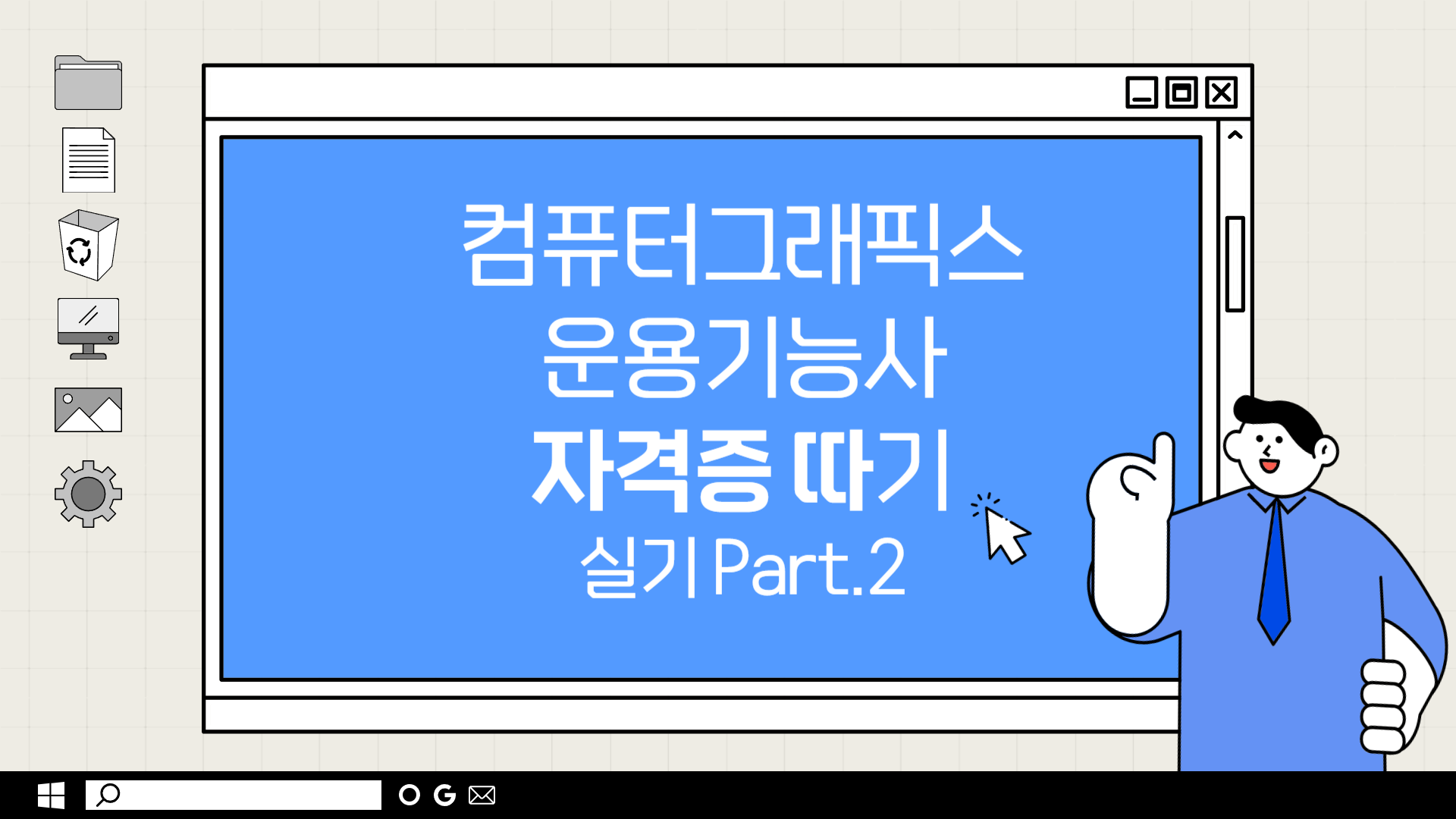 [HD]컴퓨터그래픽스운용기능사 실기 자격증 따기 Part.2