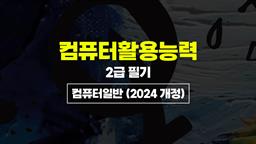 [HD]컴퓨터활용능력 2급 필기 - 컴퓨터일반 (2024 개정)