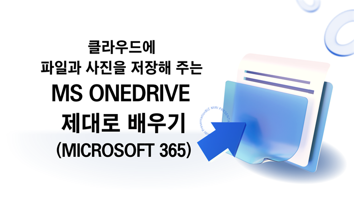 [HD]클라우드에 파일과 사진을 저장해 주는 MS OneDrive 제대로 배우기 (Microsoft 365)