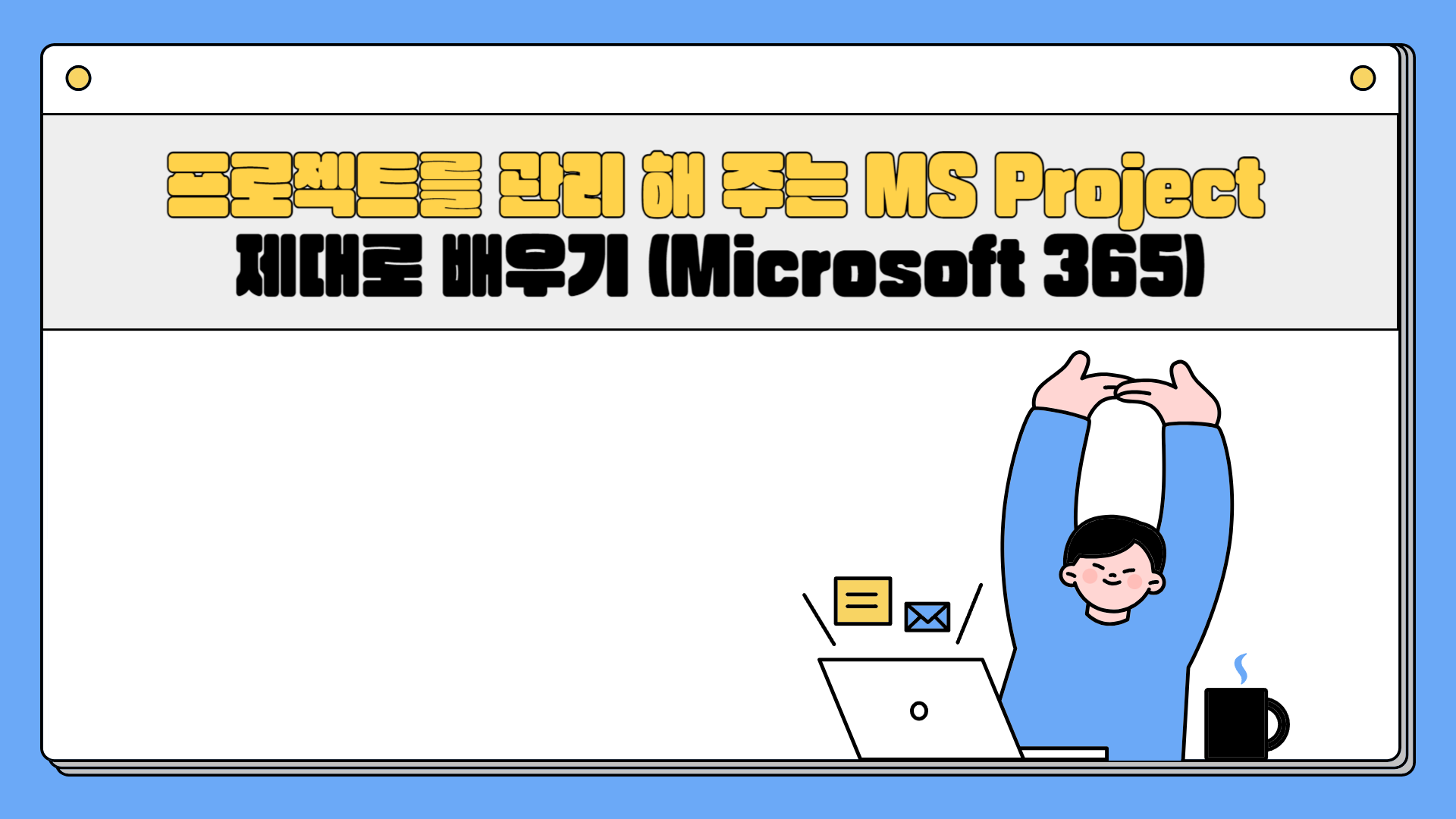 [HD]프로젝트를 관리 해 주는 MS Project 제대로 배우기 (Microsoft 365)