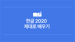 [HD]한글 2020 제대로 배우기