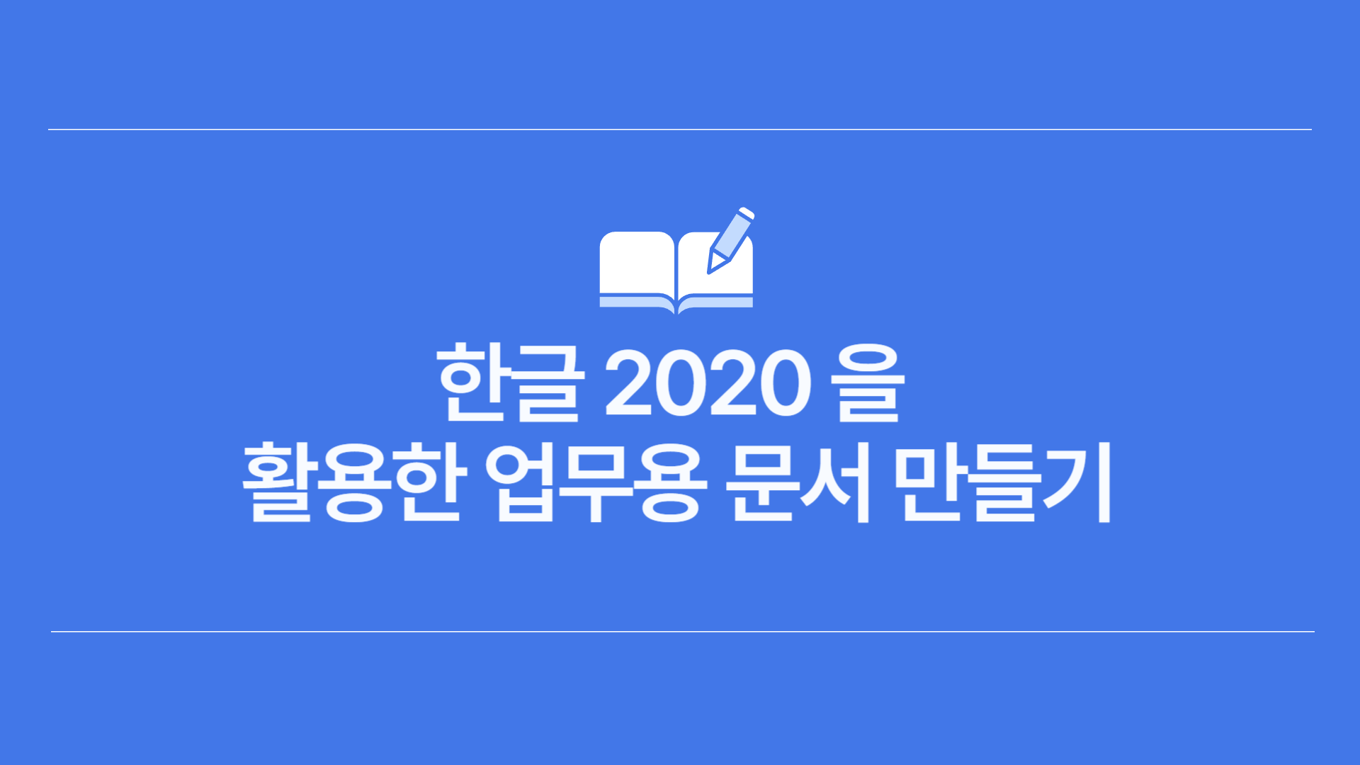 [HD]한글 2020을 활용한 업무용 문서 만들기