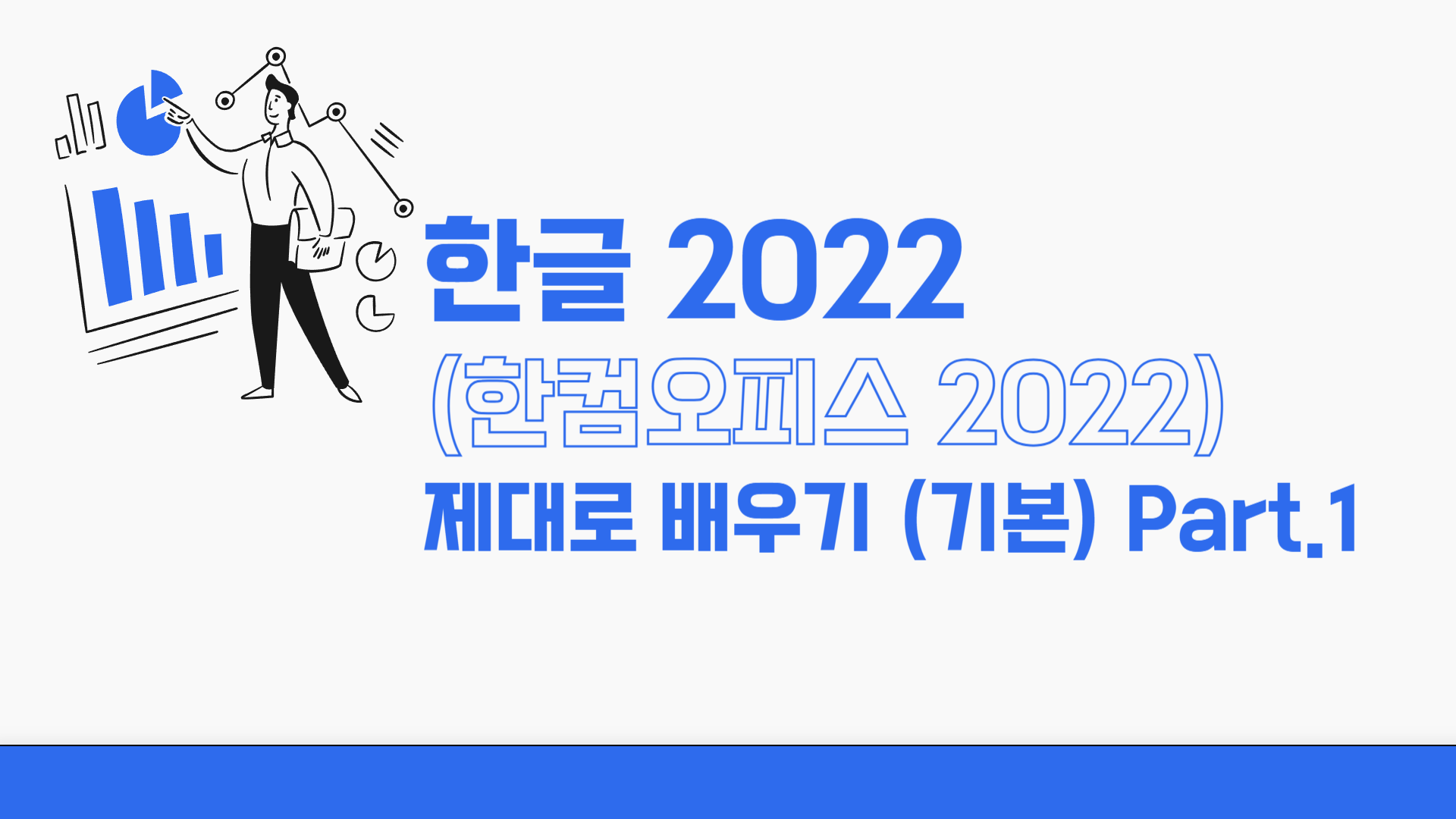 [HD]한글 2022 (한컴오피스 2022) 제대로 배우기 (기본) Part.1