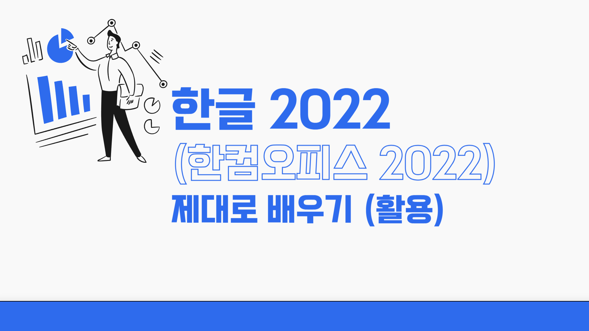 [HD]한글 2022 (한컴오피스 2022) 제대로 배우기 (활용)