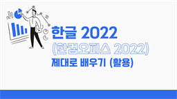 [HD]한글 2022 (한컴오피스 2022) 제대로 배우기 (활용)