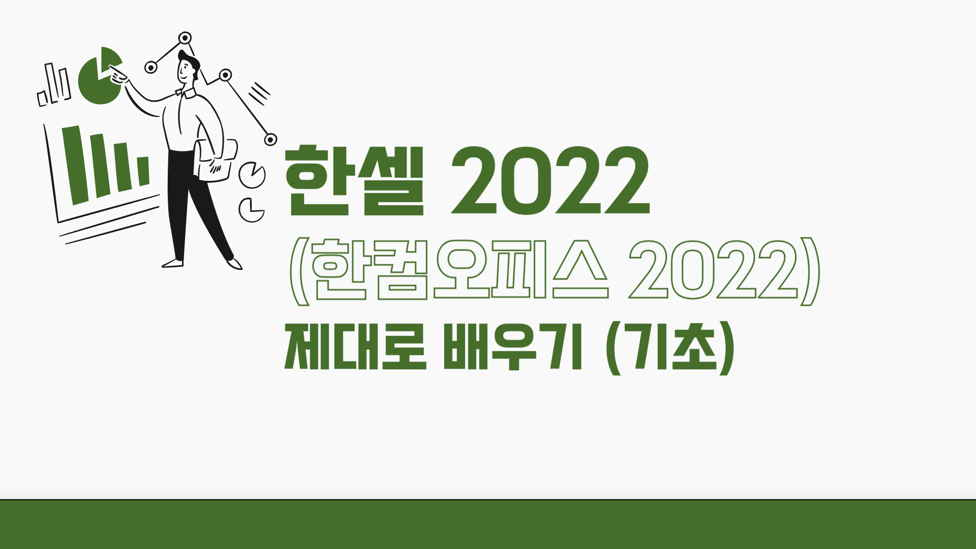 [HD]한셀 2022 (한컴오피스 2022) 제대로 배우기 (기초)