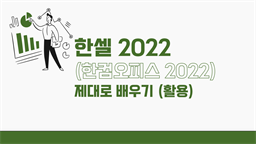 [HD]한셀 2022 (한컴오피스 2022) 제대로 배우기 (활용)