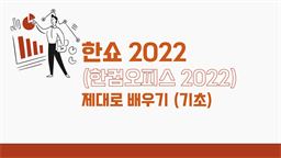 [HD]한쇼 2022 (한컴오피스 2022) 제대로 배우기 (기초)