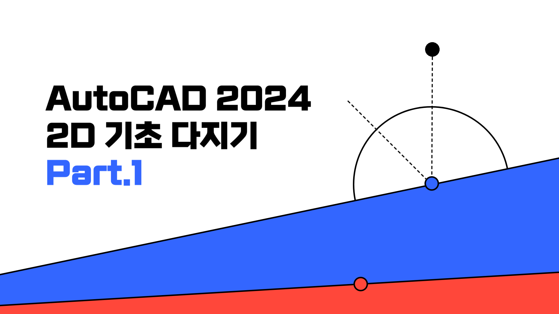 [HD]AutoCAD 2024 2D 기초 다지기 Part.1