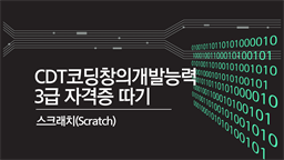 [HD]CDT코딩창의개발능력 3급 자격증 따기 - 스크래치(Scratch)