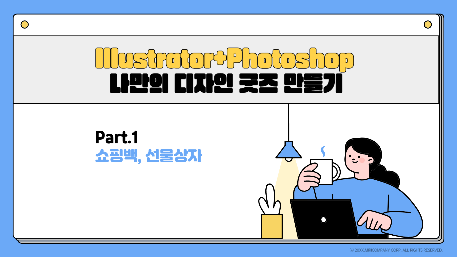 [HD]Illustrator+Photoshop으로 나만의 디자인 굿즈 만들기 Part.1 (쇼핑백, 선물상자)