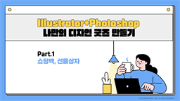 Illustrator+Photoshop으로 나만의 디자인 굿즈 만들기