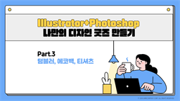 [HD]Illustrator+Photoshop으로 나만의 디자인 굿즈 만들기 Part.3 (텀블러, 에코백, 티셔츠)