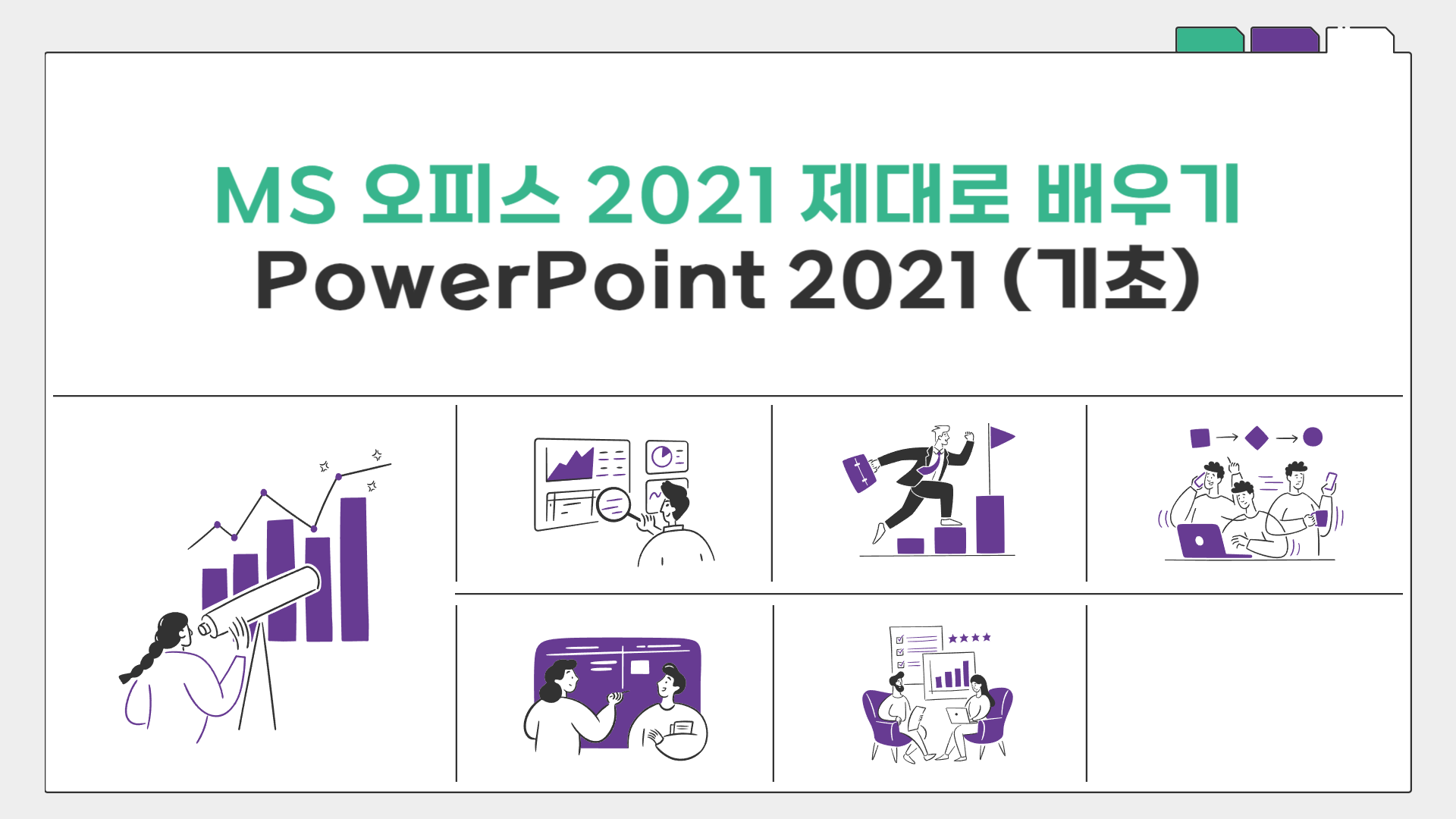 [HD]MS 오피스 2021 제대로 배우기 - PowerPoint 2021 (기초)