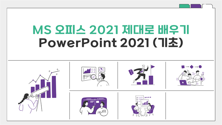 [HD]MS 오피스 2021 제대로 배우기 - PowerPoint 2021 (기초)