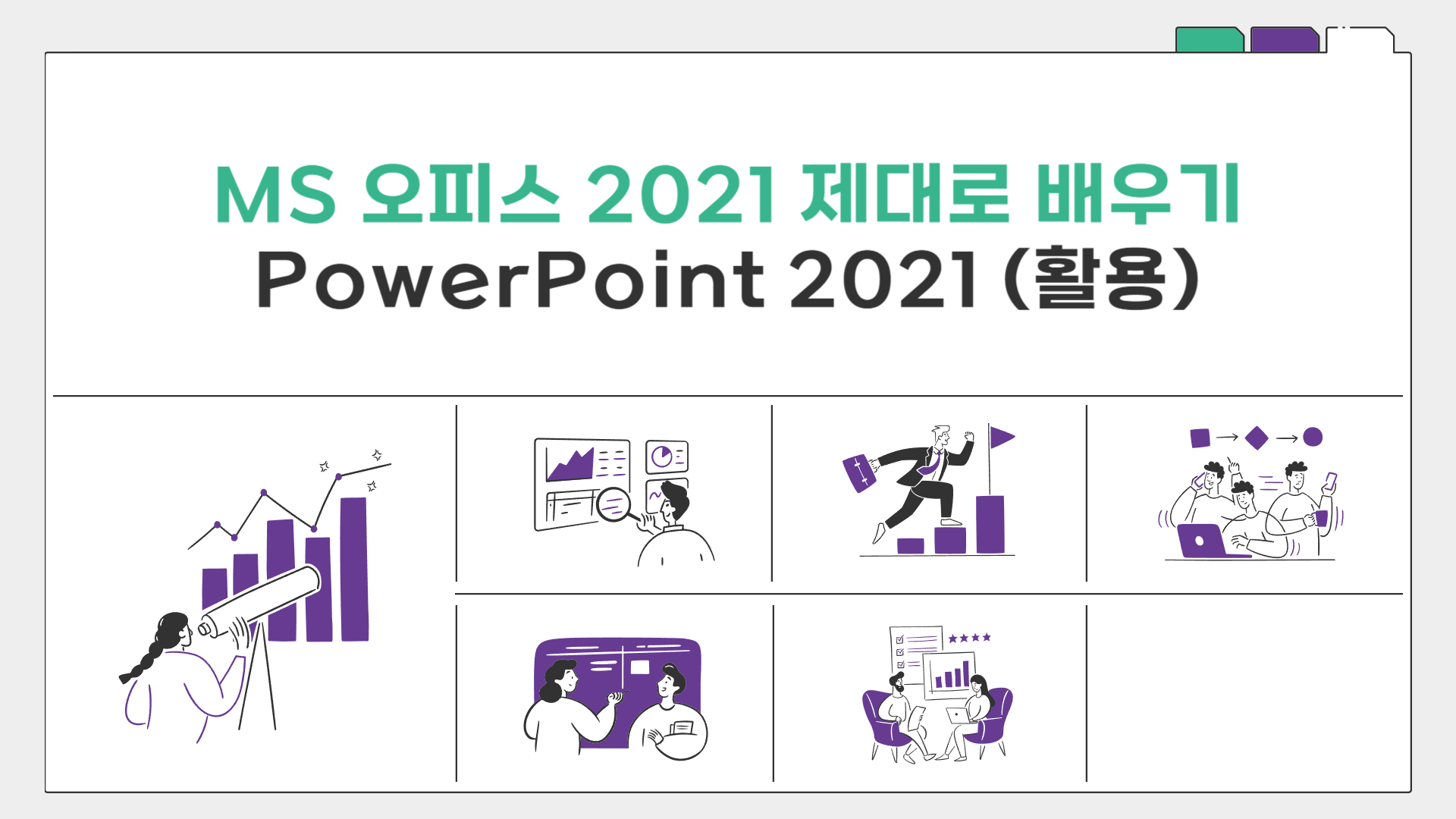 [HD]MS 오피스 2021 제대로 배우기 - PowerPoint 2021 (활용)