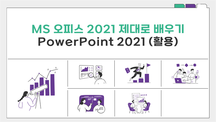 [HD]MS 오피스 2021 제대로 배우기 - PowerPoint 2021 (활용)