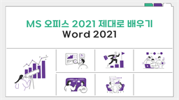 [HD]MS 오피스 2021 제대로 배우기 - Word 2021