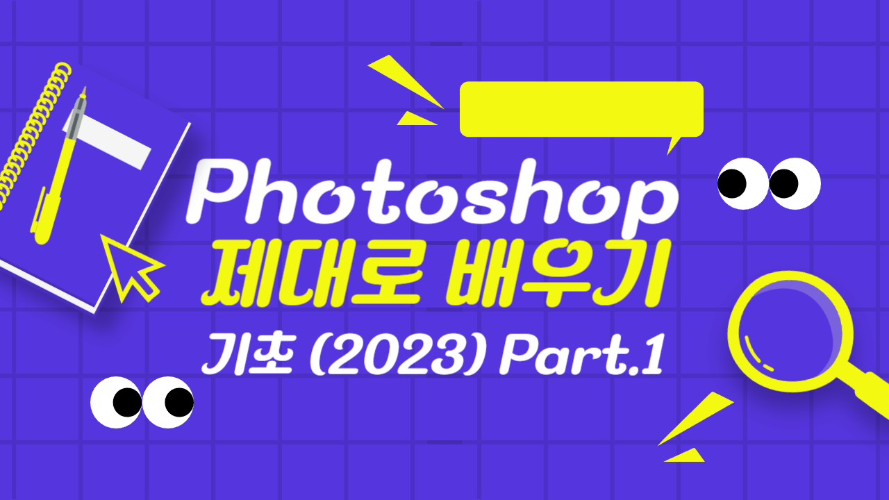 [HD]Photoshop 제대로 배우기 - 기초 (2023) Part.1